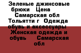 Зеленые джинсовые брюки › Цена ­ 500 - Самарская обл., Тольятти г. Одежда, обувь и аксессуары » Женская одежда и обувь   . Самарская обл.